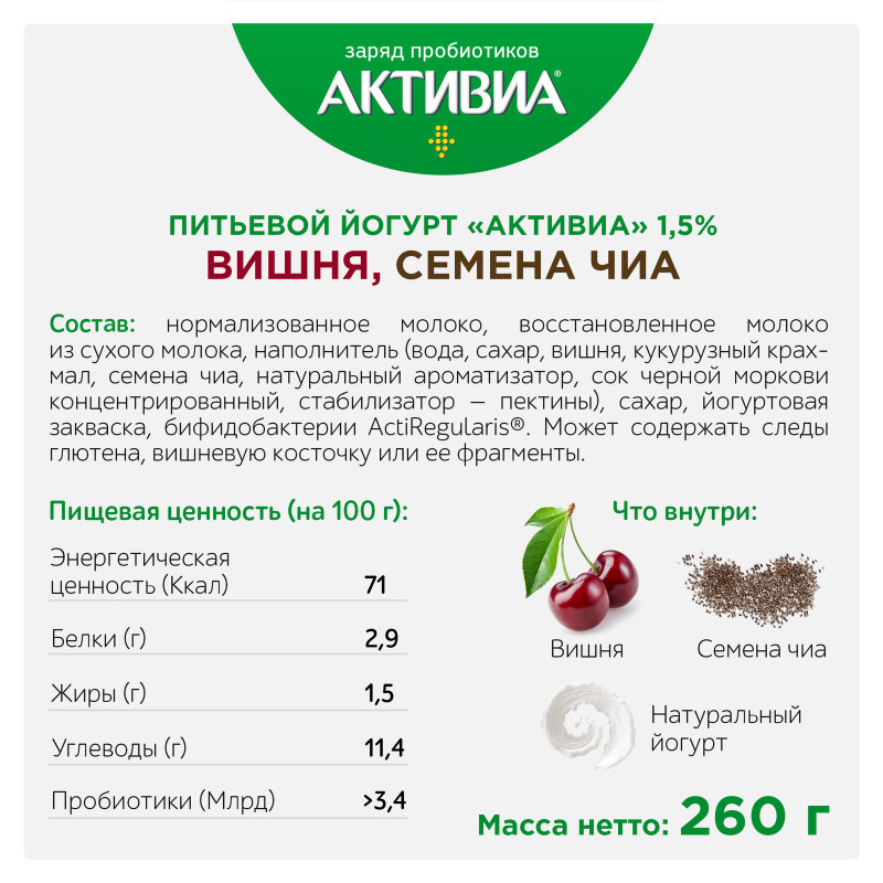 Биойогурт Активиа с вишней семенами чиа обогащенный бифидобактериями 1.5%, 260мл — фото 1