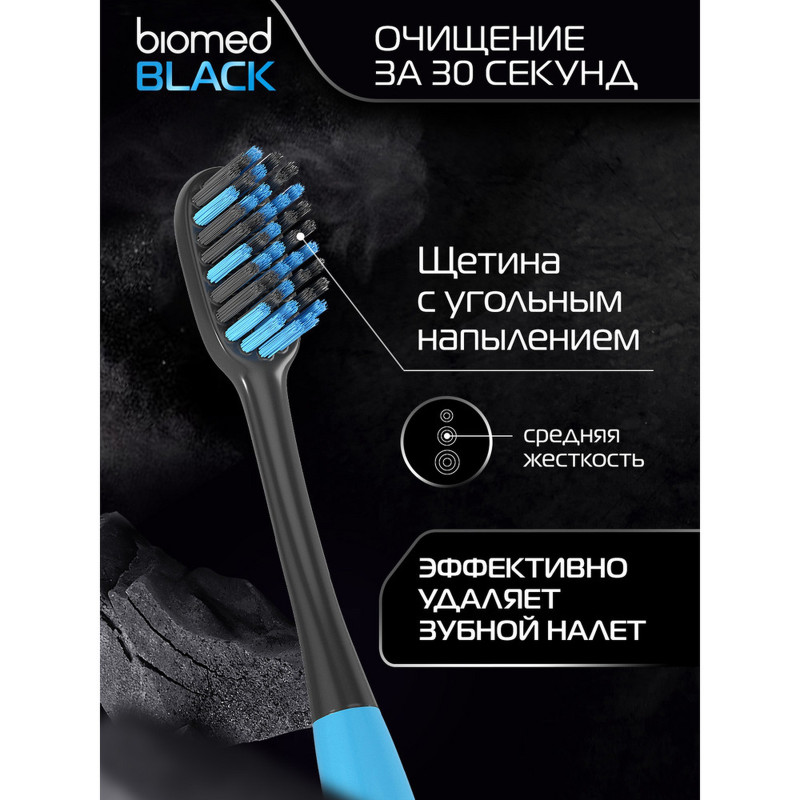 Зубная щетка Biomed Black комплексная с древесным углем средней жесткости — фото 3