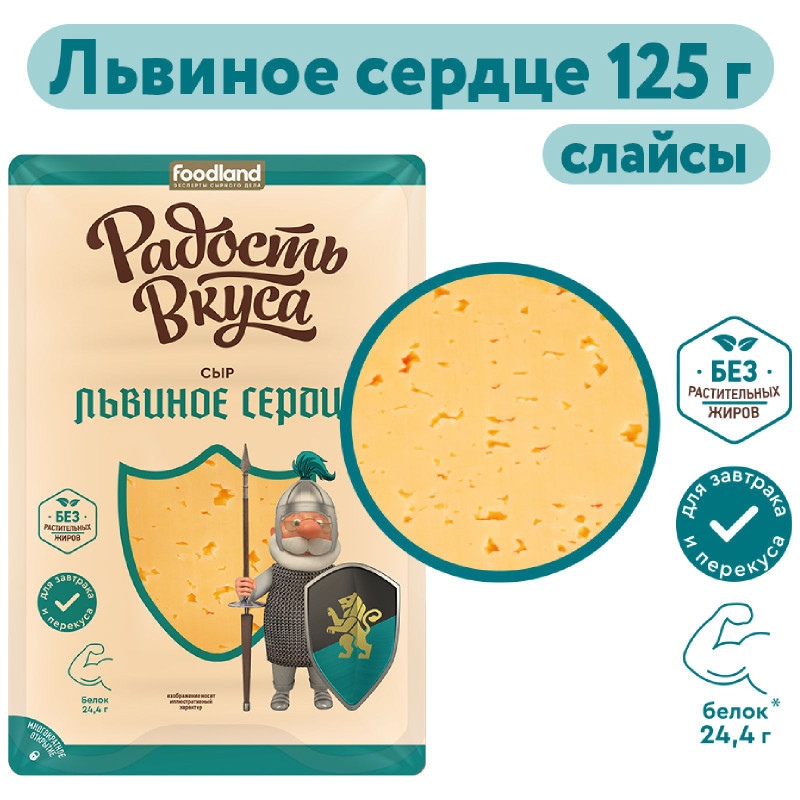 Сыр полутвёрдый Радость Вкуса Львиное сердце 45%, 125г — фото 6