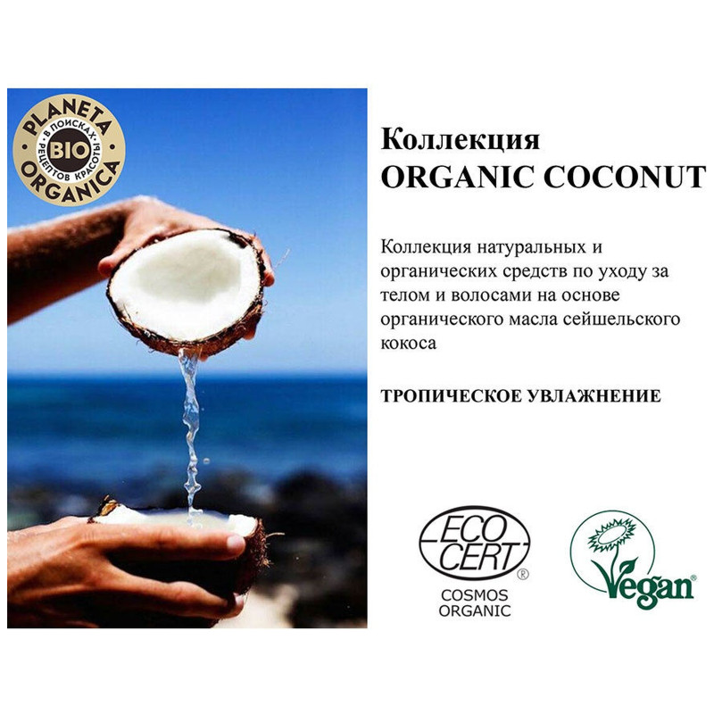 Шампунь Planeta Organica Organic Coconut кокосовый, 280мл — фото 3