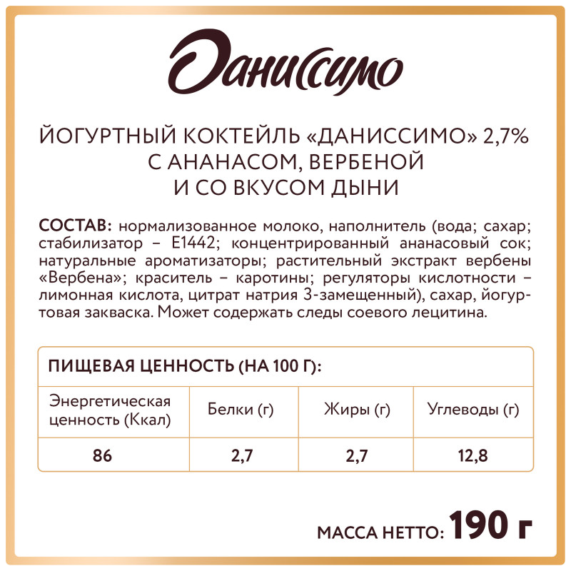 Коктейль йогуртовый Даниссимо с ананасом и экстрактом вербена со вкусом дыни 2.7%, 190мл — фото 2