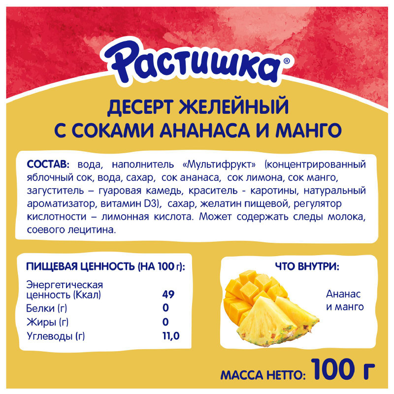 Десерт Растишка Мультифрукт желейный с соком ананаса и манго, 100г — фото 1