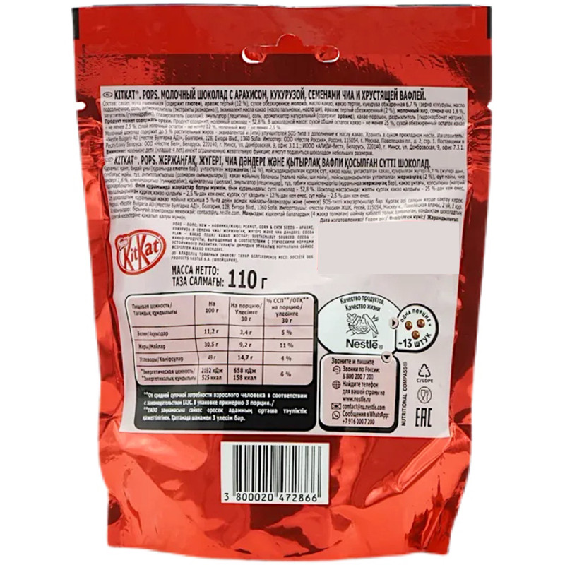 Шоколад молочный Kitkat Pops арахис-кукуруза-семена чиа-хрустящая вафля, 110г — фото 1