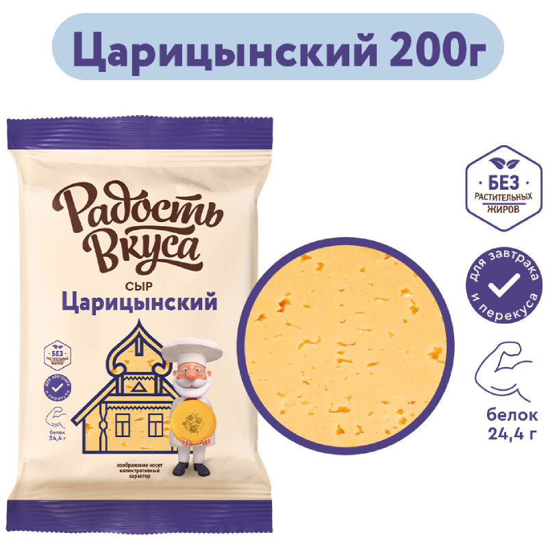 Сыр Радость Вкуса Царицынский брусок 45%, 200г — фото 1