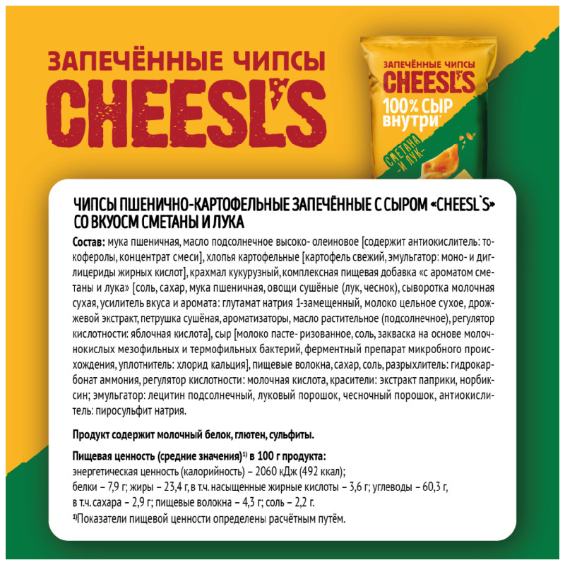 Чипсы Cheesl's пшенично-картофельные запеченные с сыром со вкусом сметаны и лука, 100г — фото 3