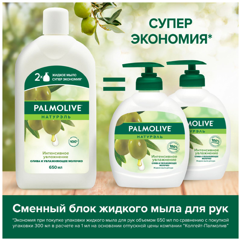 Мыло жидкое Palmolive Натурэль Интенсивное Увлажнение, 650мл — фото 1