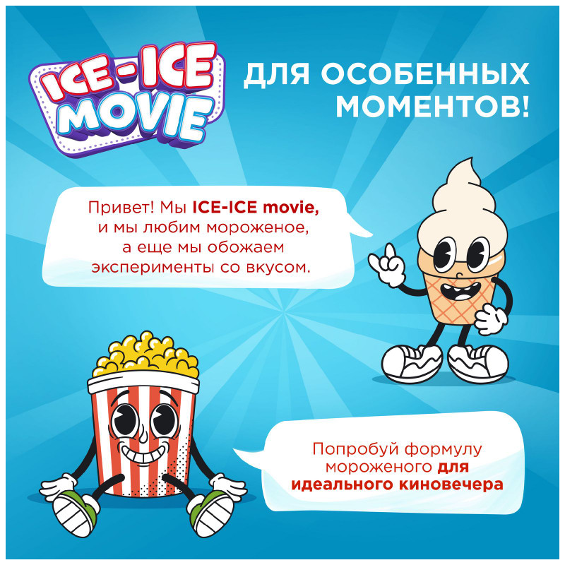 Мороженое Ice-Ice Movie сливочное с попкорном и соусом мягкая карамель 8%, 260г — фото 4