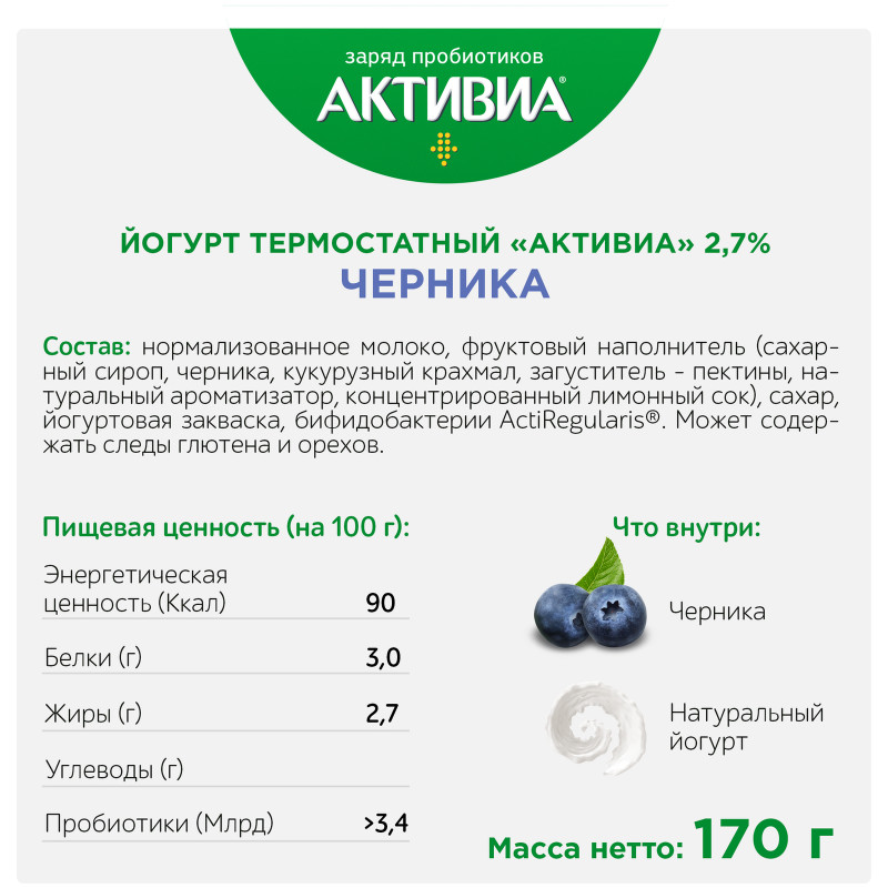 Биойогурт Активиа термостатный черника 2.7%, 170г — фото 2
