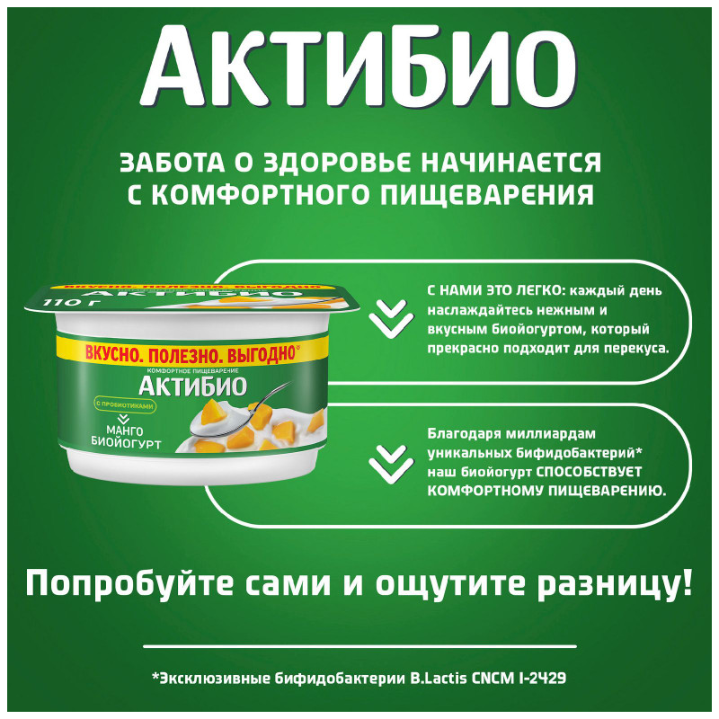 Биойогурт Актибио с манго обогащенный бифидобактериями 3%, 110г — фото 2