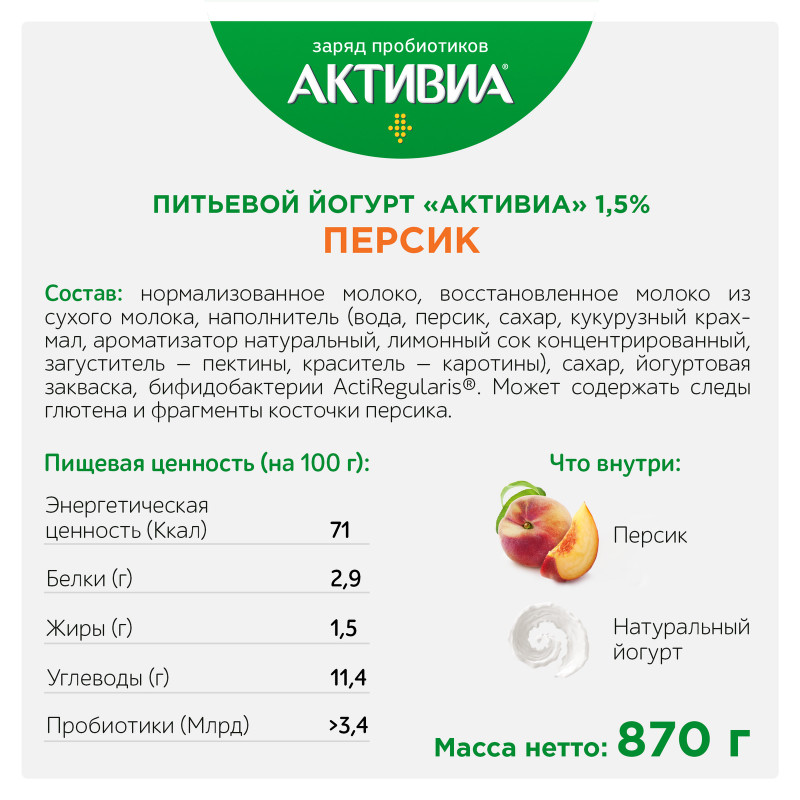 Биойогурт Активиа с персиком обогащенный бифидобактериями 1.5%, 870мл — фото 1