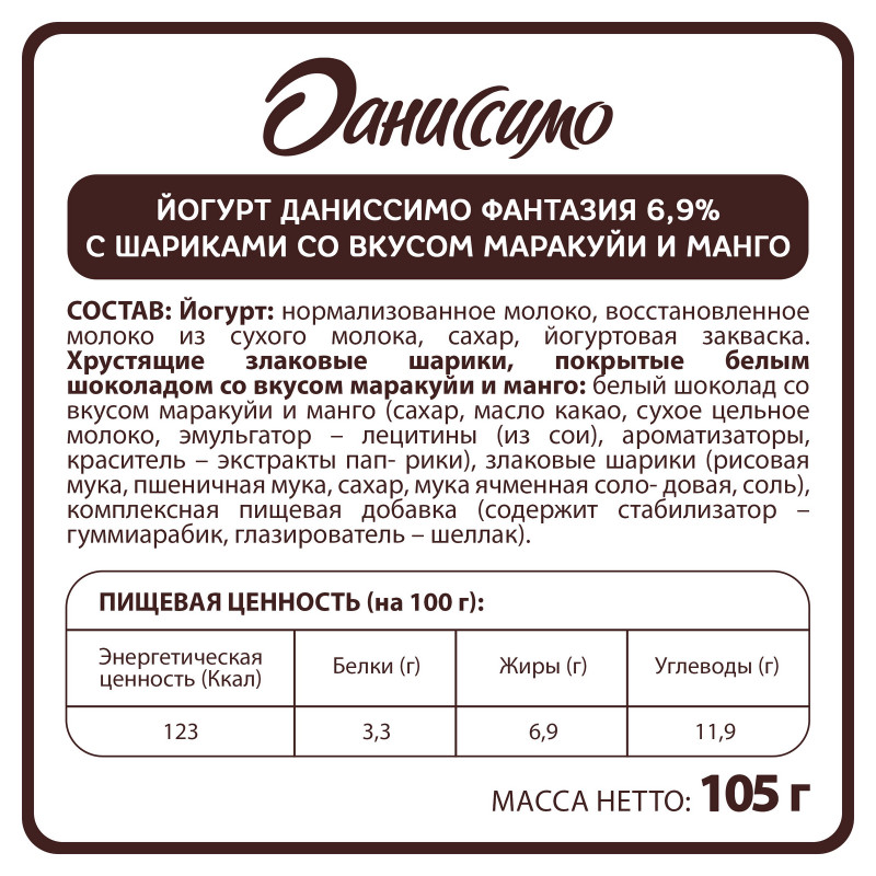 Йогурт Даниссимо манго-маракуйя с хрустящими шариками 6.9%, 105г — фото 1