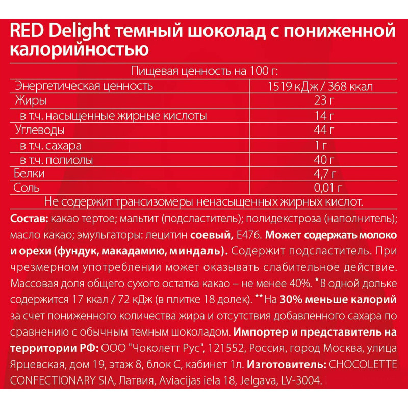 Шоколад Red Delight темный с пониженной калорийностью, 85г — фото 4