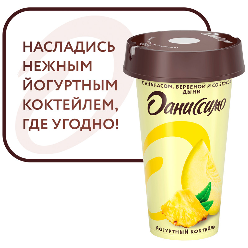Коктейль йогуртовый Даниссимо с ананасом и экстрактом вербена со вкусом дыни 2.7%, 190мл — фото 3