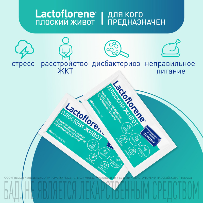 БАД Lactoflorene Плоский живот пробиотический комплекс, 20х4г — фото 2