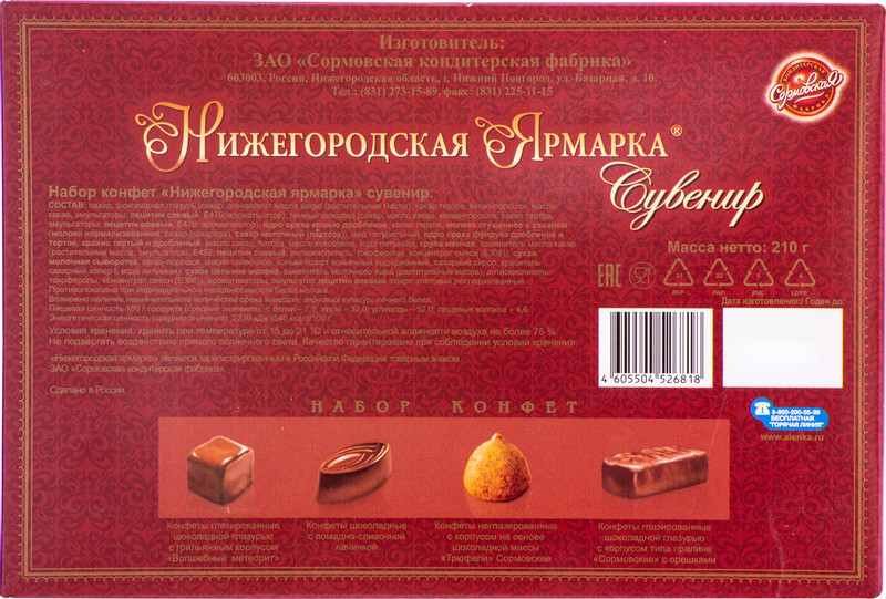 Набор конфет Сормовская Нижегородская ярмарка шоколадные сувенирный, 210г — фото 1