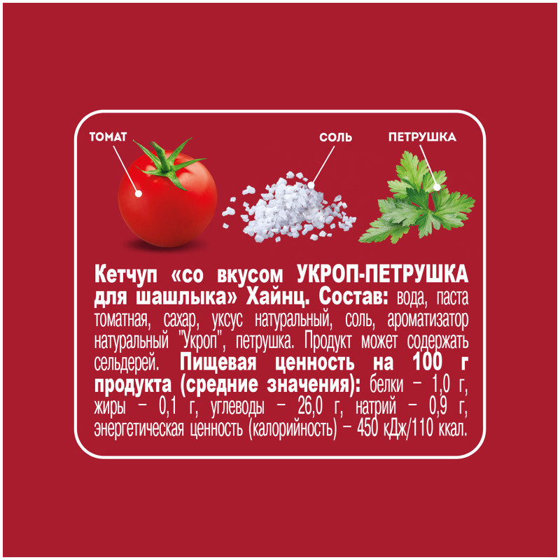 Кетчуп Heinz со вкусом укроп-петрушка для шашлыка 1 категории, 320г — фото 2