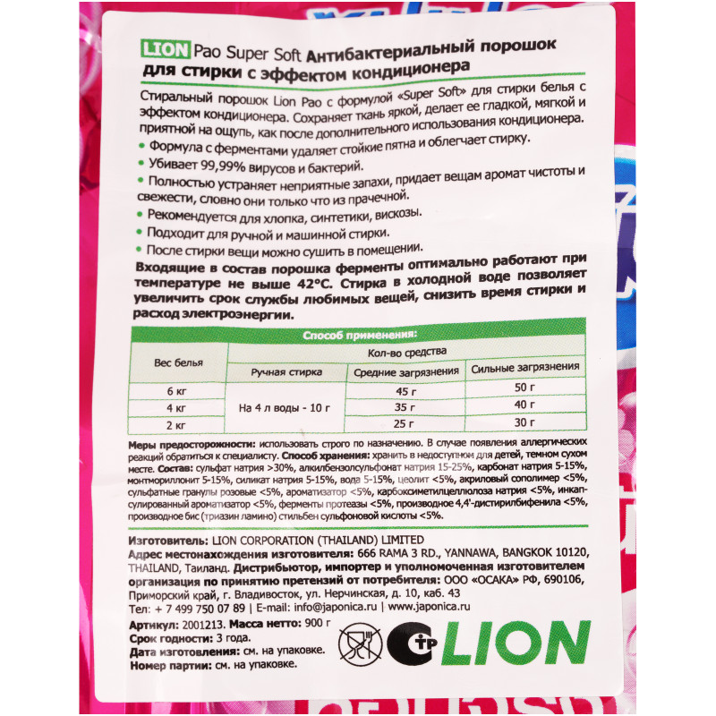 Порошок Lion Pao Super Soft антибактериальный для стирки с эффектом кондиционера, 900г — фото 2
