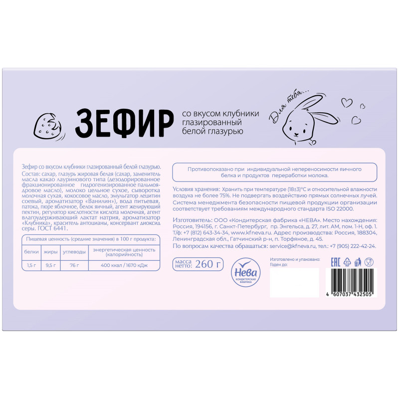 Зефир Нева со вкусом клубники в белой глазури, 260г — фото 2