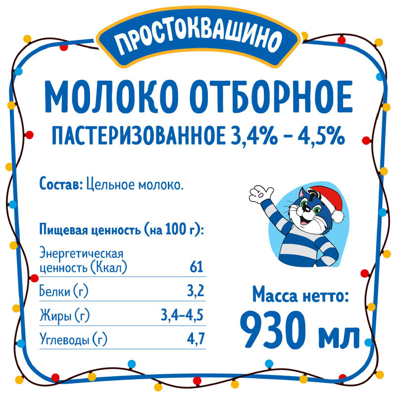 Молоко Простоквашино отборное пастеризованное 3.4-4.5%, 930мл — фото 1