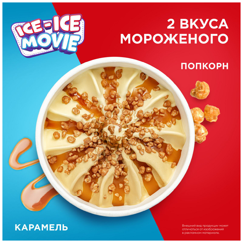 Мороженое Ice-Ice Movie сливочное с попкорном и соусом мягкая карамель 8%, 260г — фото 1