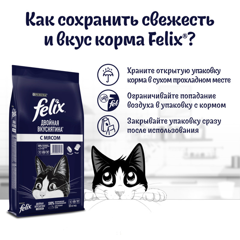 Корм Purina Felix Двойная Вкуснятина для взрослых кошек с мясом сухой, 10кг — фото 3