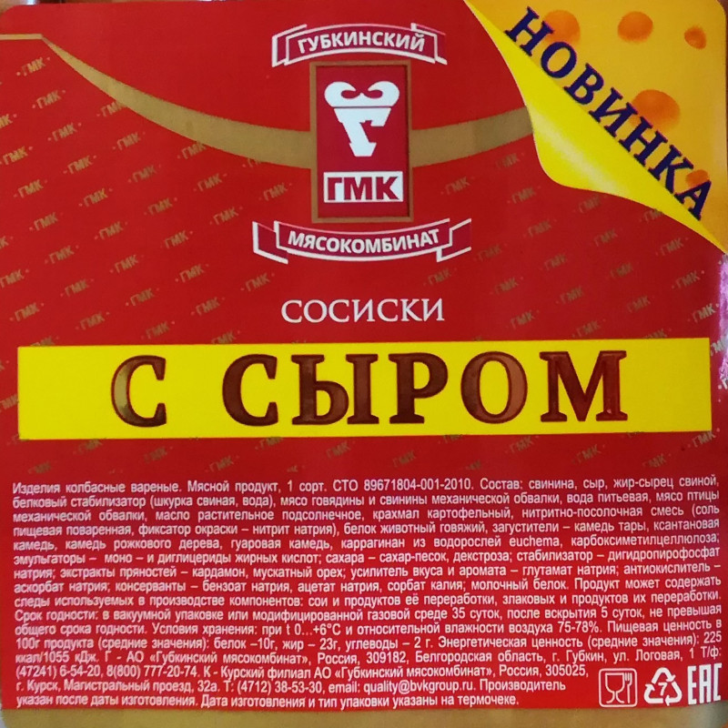 Сосиски Губкинский МК варёные с сыром 1 сорт, 270г — фото 1