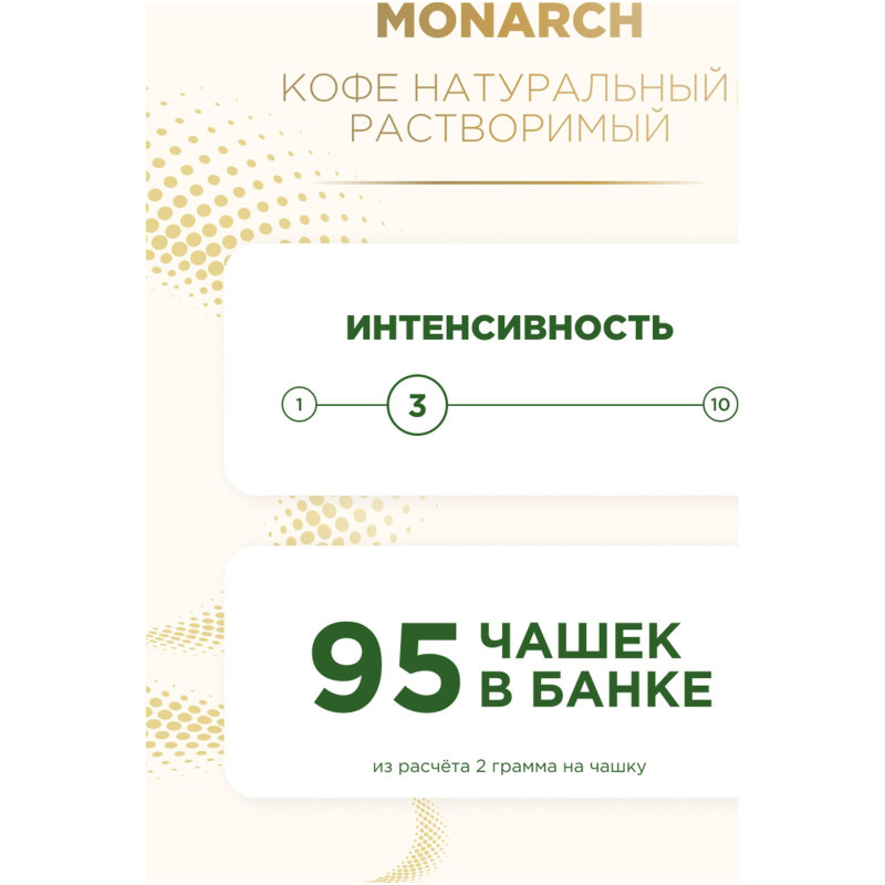 Кофе Monarch Gold натуральный растворимый сублимированный, 190г — фото 5