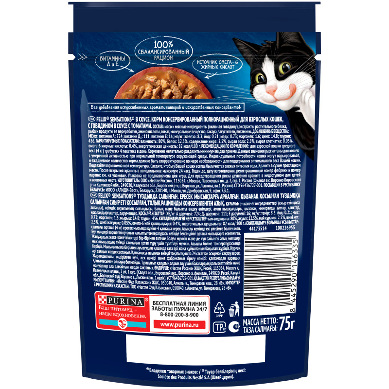 Влажный корм для кошек Felix Sensations с говядиной в соусе с томатами, 75г — фото 1