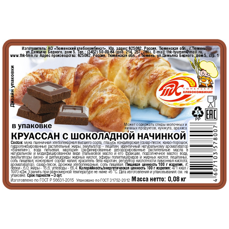 Круассан Тюменский ХК с шоколадной начинкой в упаковке, 80г — фото 1