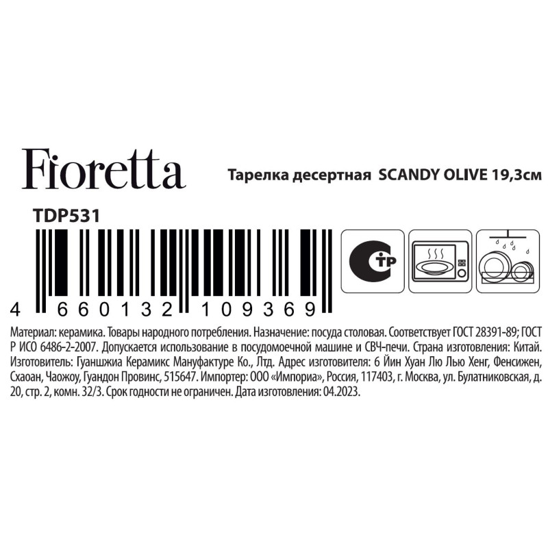 Тарелка Fioretta Scandy Olive десертная TDP531, 19,3см — фото 1