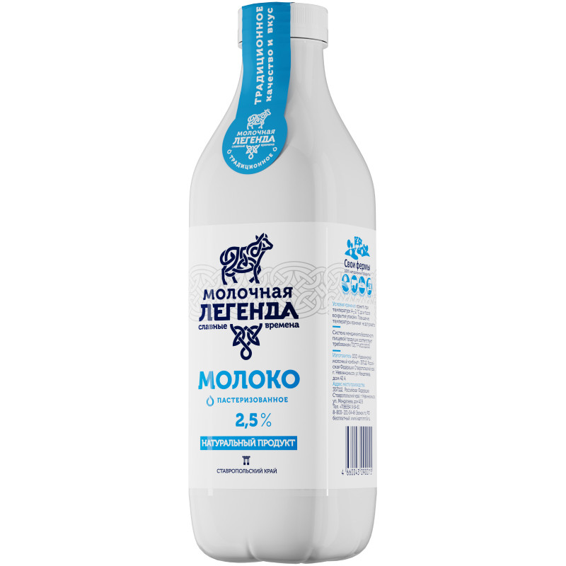 Молоко Молочная Легенда питьевое пастеризованное 2.5%, 900мл — фото 1