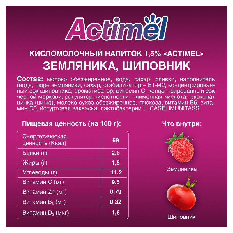 Продукт Actimel кисломолочный с земляникой-шиповником-цинком обогащенный 1.5%, 95мл — фото 1