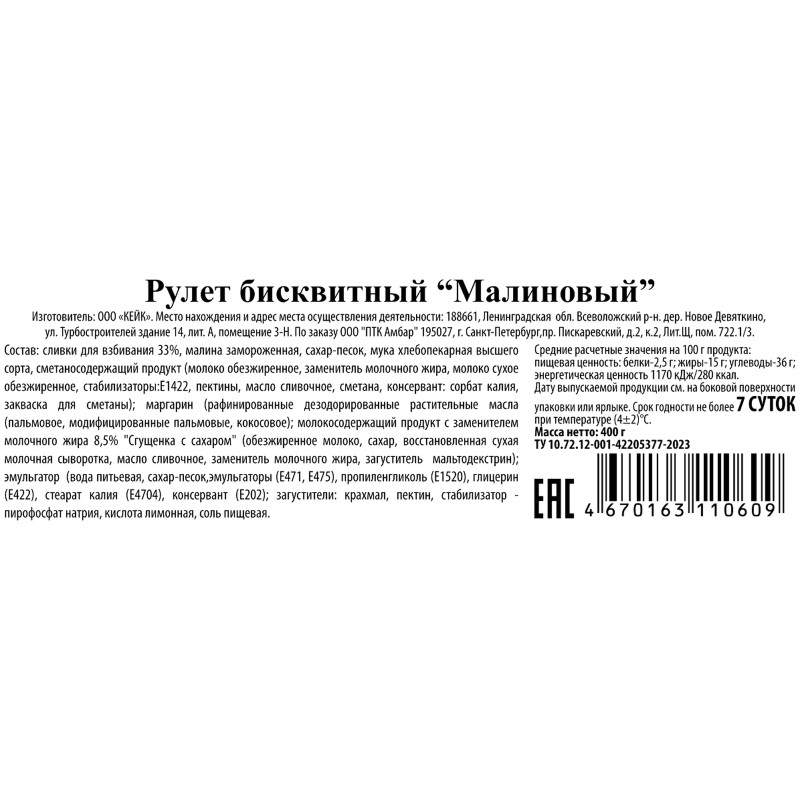 Рулет Кейк Бери Малиновый бисквитный, 400г — фото 1