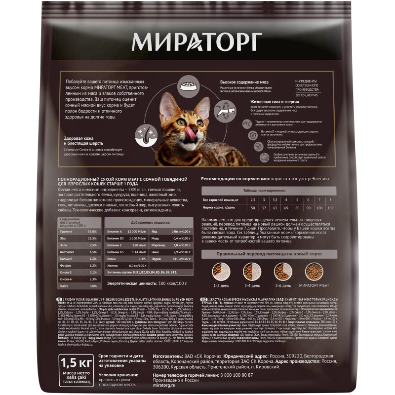 Сухой корм Mirat Meat говядина для кошек, 1.5кг — фото 1