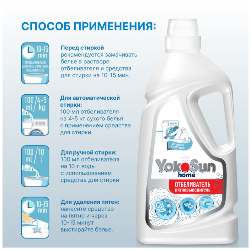 Отбеливатель Yokosun Home Экспресс-Эффект жидкий пятновыводитель, 1л — фото 6