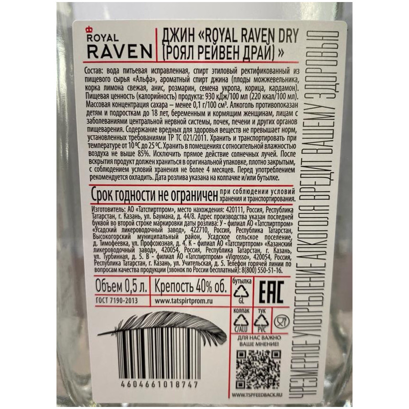 Джин Royal Raven Драй 40%, 500мл — фото 1