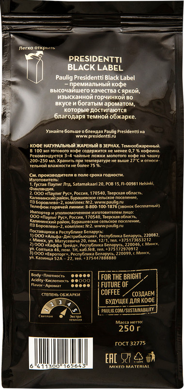 Кофе Paulig Presidentti Black Label в зёрнах, 250г — фото 1