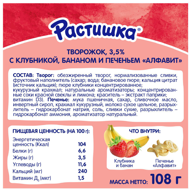 Творог Растишка клубника-банан с печеньем детский 3.5%, 108г — фото 1