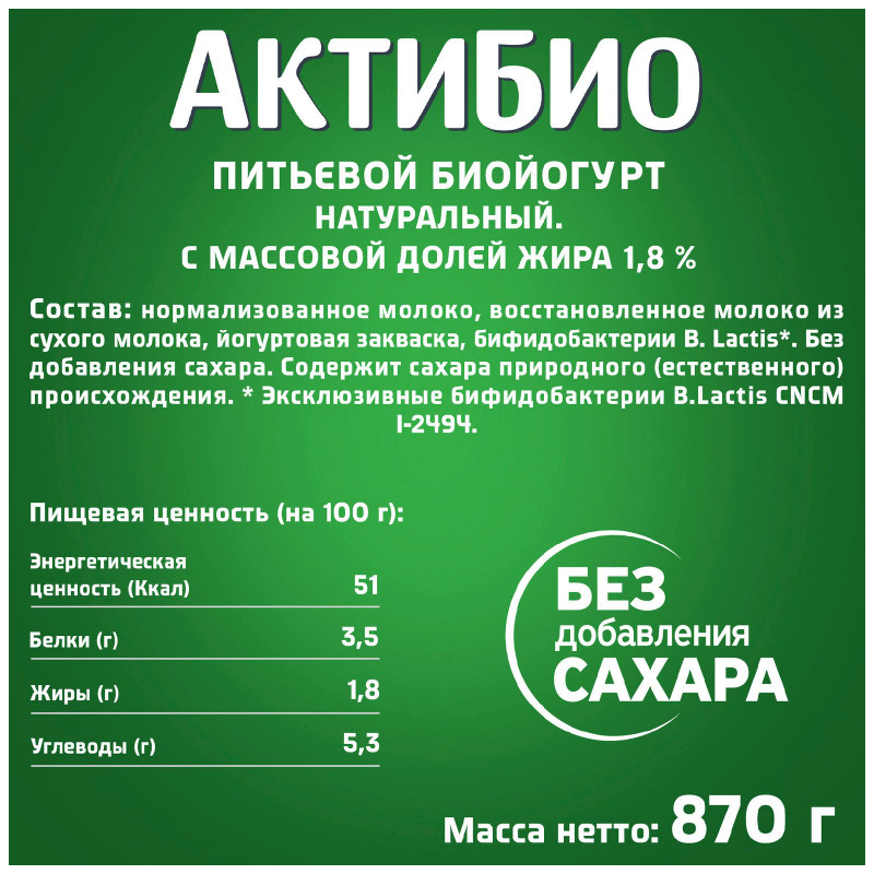 Биойогурт Актибио обогащенный бифидобактериями 1.8%, 870мл — фото 1