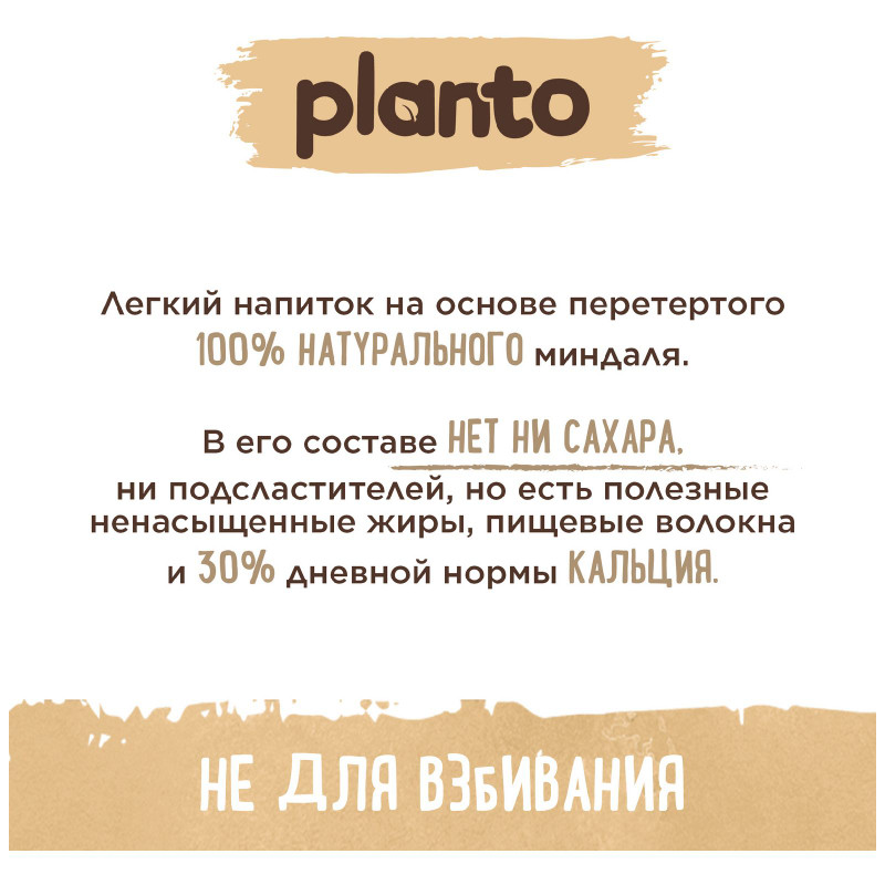 Напиток Planto Almond No Sugars миндальный без сахара ультрапастеризованный, 1л — фото 3