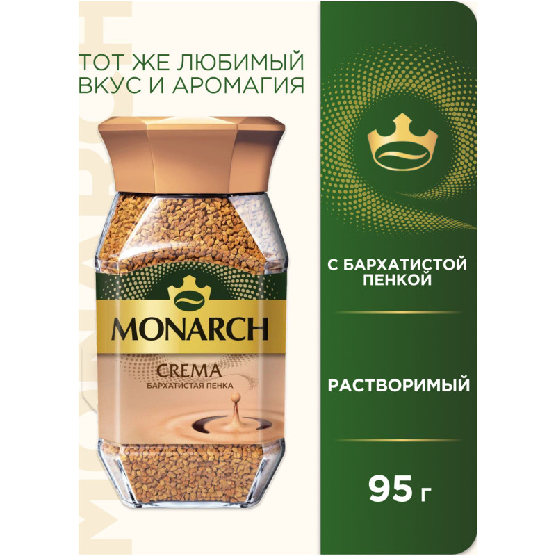 Кофе Monarch Crema натуральный растворимый сублимированный, 95г — фото 1