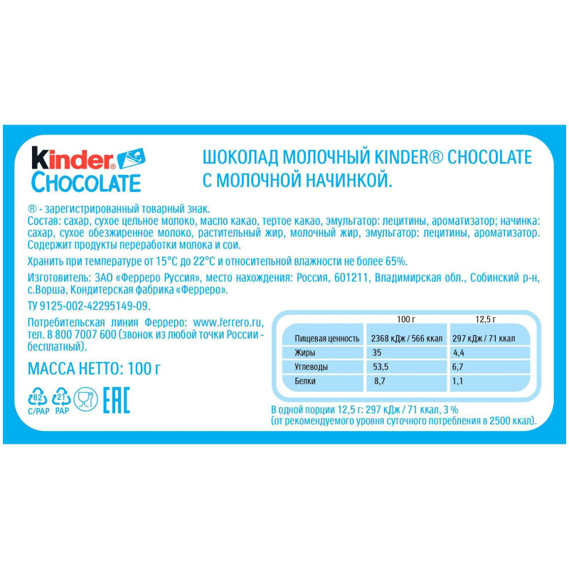 Шоколад молочный Kinder Chocolate с молочной начинкой, 100г — фото 2
