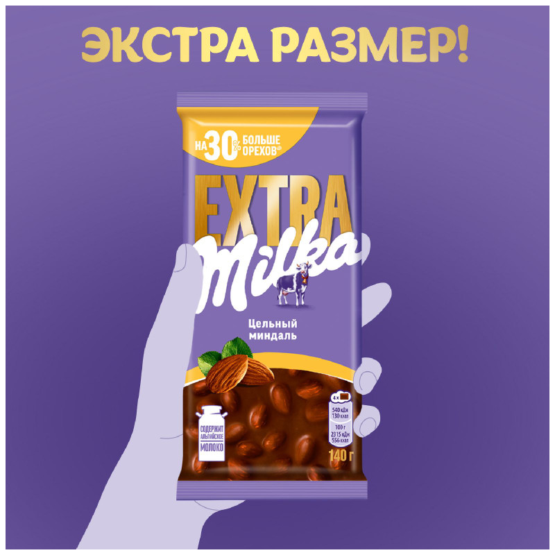 Шоколад Milka extra молочный с цельным миндалем, 140г — фото 5