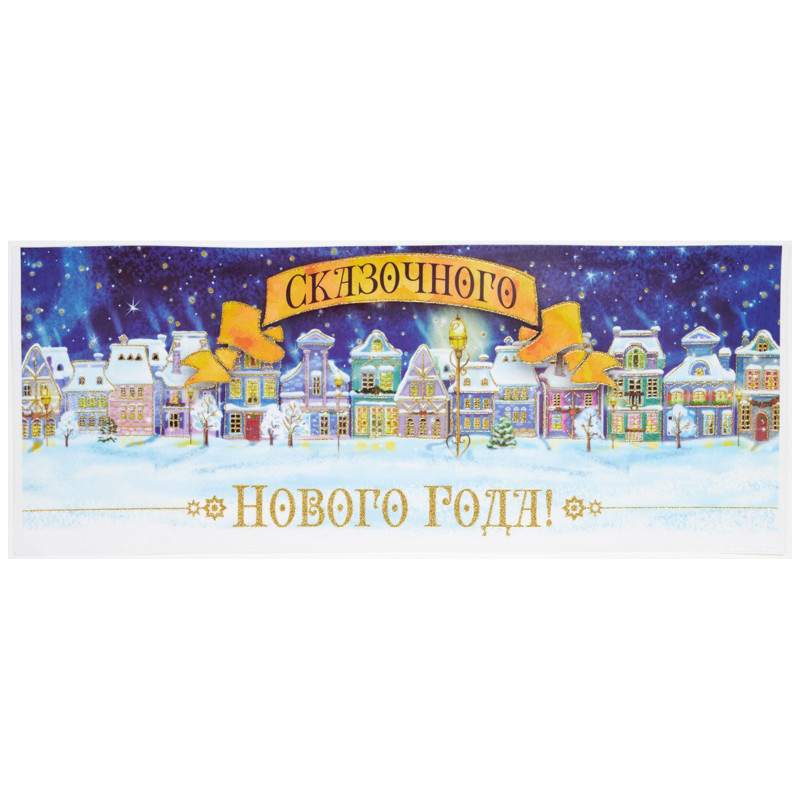 Наклейка Яркий праздник Город в новый год новогдняя из ПВХ, 54x21см