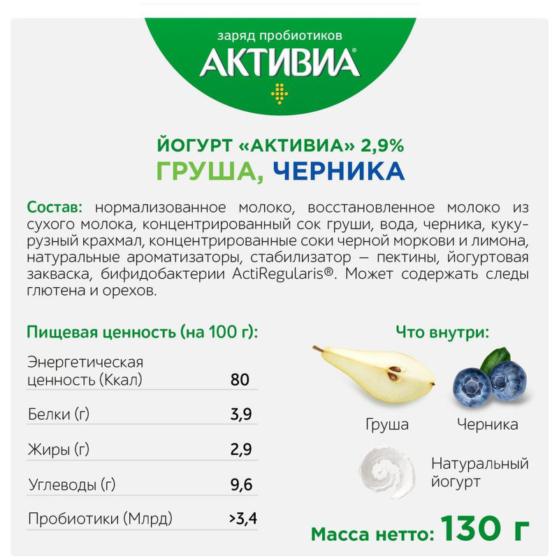 Биойогурт Активиа груша черника обогащенный бифидобактериями 2,9%, 130г — фото 3
