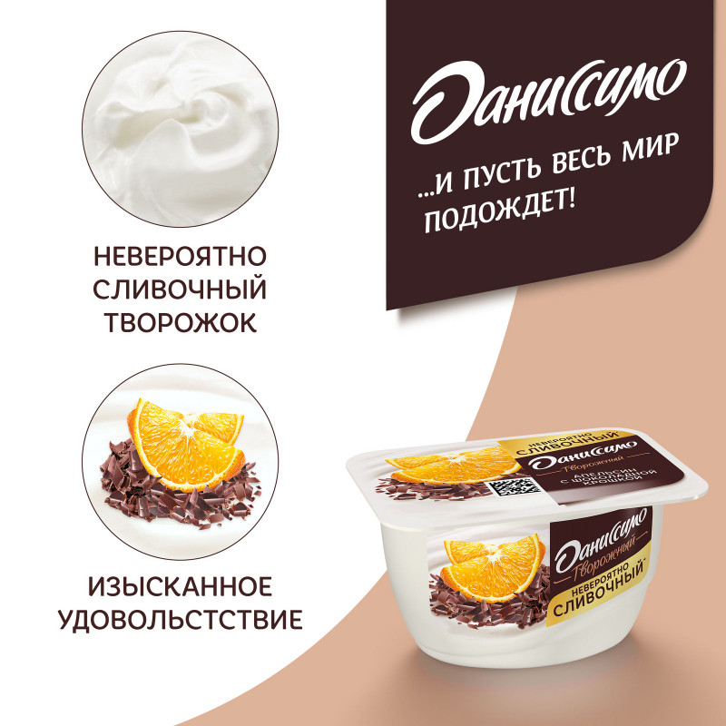Продукт творожный Даниссимо апельсин с крошкой из тёмного шоколада 5.8%, 130г — фото 5