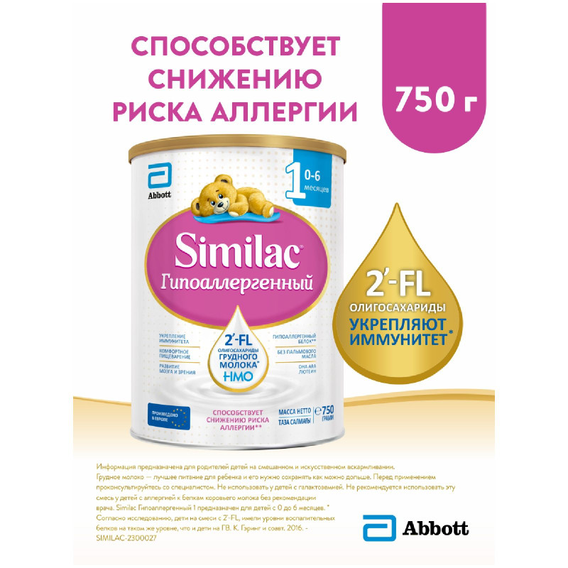 Смесь Similac 1 Гипоаллергенный сухая c 0 до 6 месяцев, 750г — фото 1