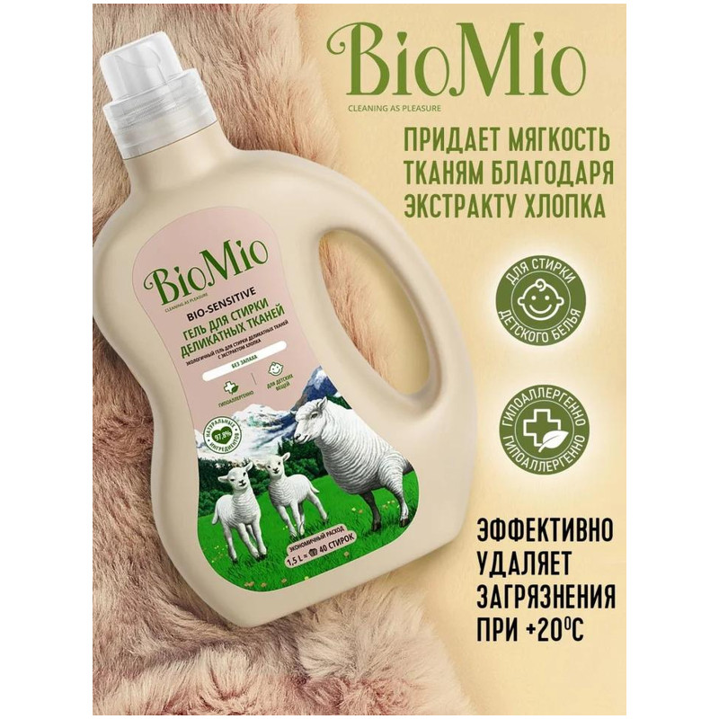 Средство для стирки BioMio Bio-Sensitive для деликатных тканей, 1.5л — фото 3