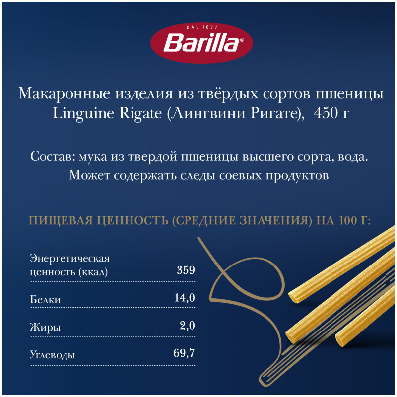 Макароны Barilla Лингвини Ригате из твердых сортов пшеницы, 450г — фото 3