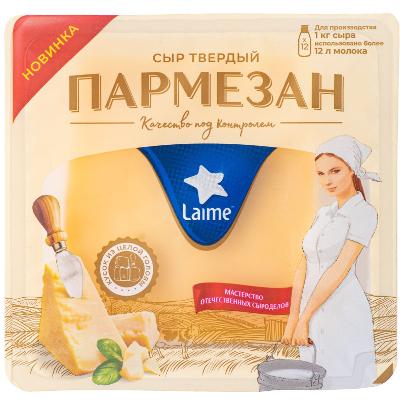 Сыр Laime Пармезан фасованный 45%